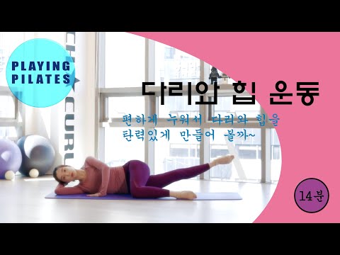 [Playing Pilates]다리와 힙 운동❤️Leg&Hip Workout[홈트레이닝 플레잉 필라테스]