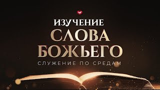 Изучение Слова Божьего - Среда 08.01.2025 (MD)