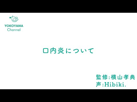 よこやま内科小児科クリニック　#口内炎  について