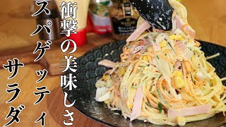 【スパゲティサラダ】絶対に失敗しない簡単で美味しいスパサラの作り方