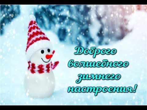 ❄️Доброго волшебного зимнего настроения! ❄️