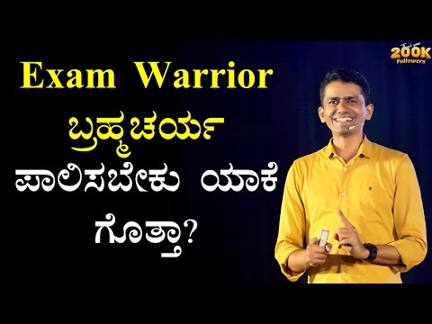 Exam Warriors ಬ್ರಹ್ಮಚರ್ಯ ಪಾಲಿಸಬೇಕು ಯಾಕೆ ಗೊತ್ತಾ? | Manjunatha B @SadhanaMotivations