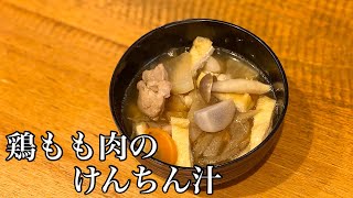 寒い季節にぴったり！我が家のけんちん汁