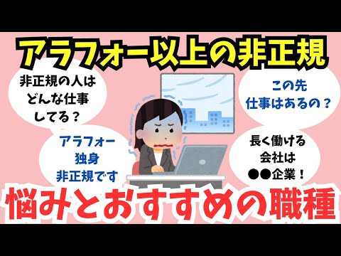 【有益スレ】人生の転換期！非正規で働く悩み、おすすめの職種はこれだ！【ガルちゃん】アラフォー・アラフィフ