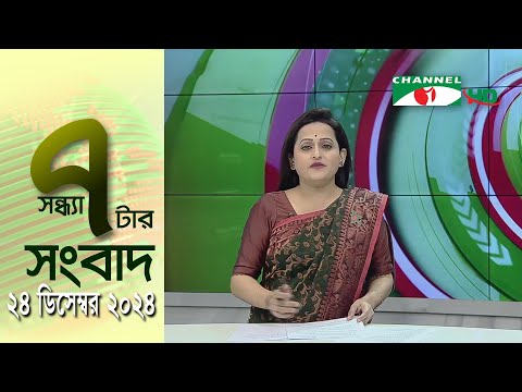 চ্যানেল আই সন্ধ্যা ৭ টার সংবাদ | Channel i News 7 pm | 24 December, 2024 || Channel i News