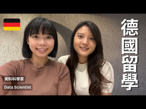 畢業年薪達 220 萬台幣？在德國當資料科學家｜德國留學分享 🇩🇪