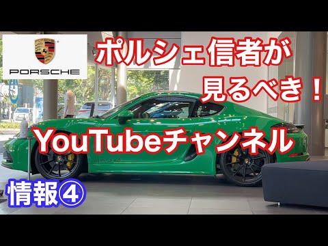 ポルシェ９８７ケイマンMTと暇なおっさん（１２）youtube動画の必見ポルシェチャンネル④「ワンフォアチャンネル」さんを紹介！