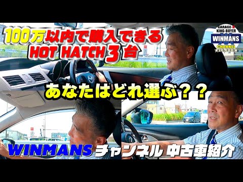 【100万円以内で購入可能！ホットハッチ3台乗り比べ！】ガレージアール本店　マツダスピードアクセラ！デミオ、CX-3！この3台を紹介します！#車売ります #車買います  #ハッチバック