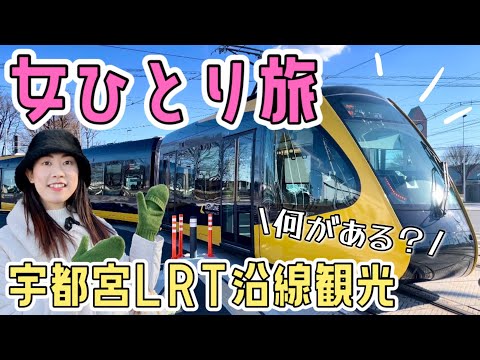 【女ひとり旅】何がある？宇都宮LRT沿線観光！道の駅はが/飛山城史跡公園/中華トントン【ライトライン】