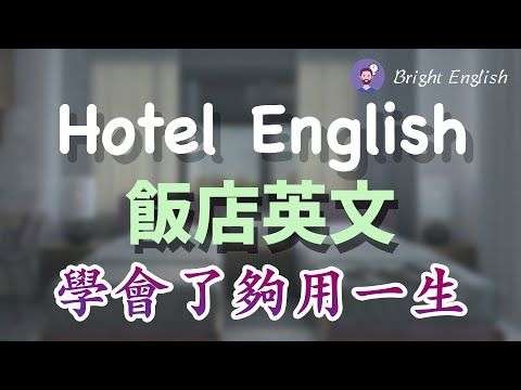 【够用一生的酒店英文】酒店旅馆预订/咨询酒店/入住/客房服务/点餐/反馈房间问题/退房/住房体验｜旅馆/酒店/饭店英文，最全的英语表达｜Hotel English