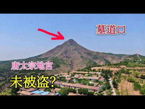 唐太宗陵墓1200多米的陵山，山坡发现墓道口，唐太宗地宫未被盗？【背包走遍中国】