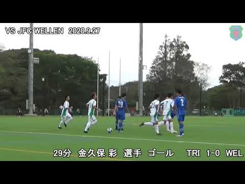 境トリニタスVS JFC WELLEN                2020.9.27ダイジェスト