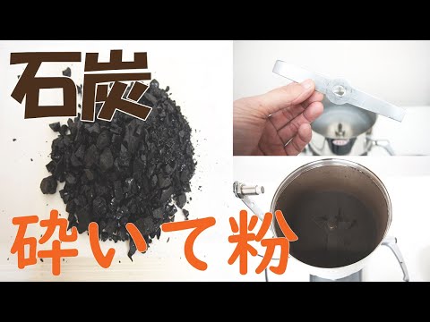 【炭パウダー】石炭を粉砕（ハイスピードミル）