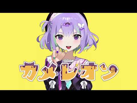 カメレオン　すりぃ　歌ってみた ver.イルカ