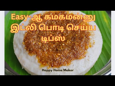 Idli Podi Recipe In Tamil | Idly Milagaipodi | இட்லி தோசை மிளகாய்ப்பொடி