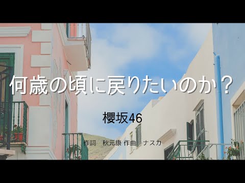 【カラオケ】何歳の頃に戻りたいのか？／櫻坂46【オフボーカル メロディ有り karaoke】