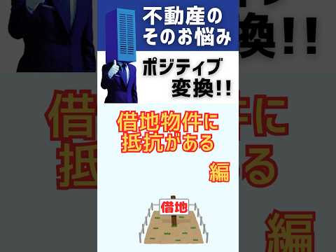 【不動産のお悩みポジティブ変換】借地物件に抵抗がある#shorts #breo#沖縄#マンション #不動産#沖縄移住#沖縄不動産#お悩み#不動産のお悩み#ポジティブ変換