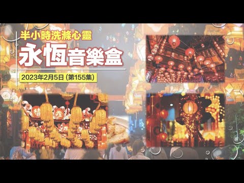 永恆音樂盒 節目重溫 - 05/02/2023