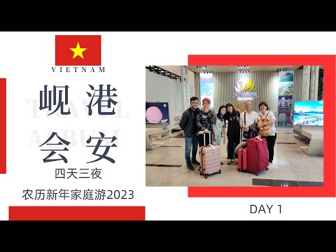 [Day 1] #四天三夜越南岘港 Danang会安Hoi Ann农历新年家庭游2023 | VLOG 旅游拍摄  | Ahmiao Tv