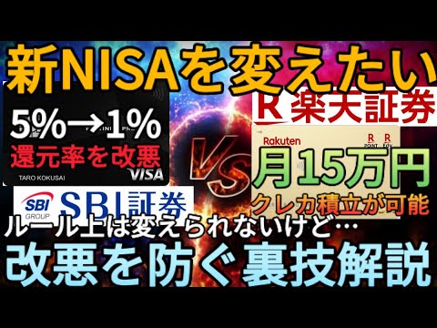 【新NISA戦略】クレカ積立の改悪でSBI証券から楽天証券にNISAを変えたい人必見!?三井住友プラチナプリファードやゴールドNLの還元率改悪をSBIで防ぎながら楽天に変更する裏技教えます