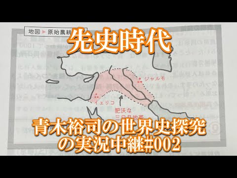 #002世界史探究の実況中継 先史時代