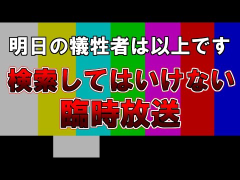 【ゆっくり解説】『明日の犠牲者は以上です』検索してはいけない臨時放送