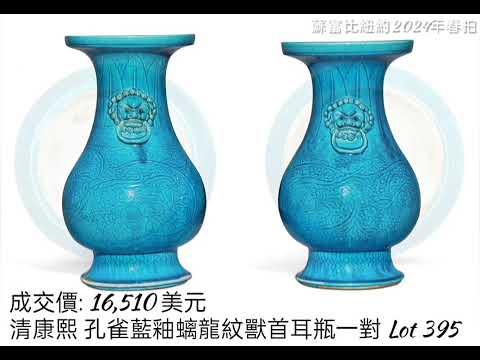 蘇富比(紐約) 2024.03.20 // 中國藝術品(二) #拍賣 #瓷器 #玉器 #青銅器 #漆器 #掐絲琺瑯 #黃花梨 #收藏 #古董古玩