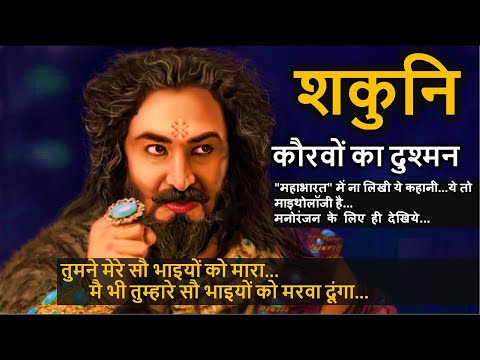 महाभारत की अनसुनी  कहानि शकुनि की  जिसे कोई नहीं जनता || unknown stories of mahabharatha