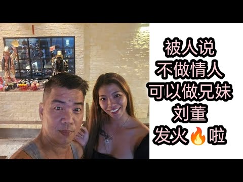 不做情人做兄妹，SunnyCoco 发火🔥了 🤣🤣🙈