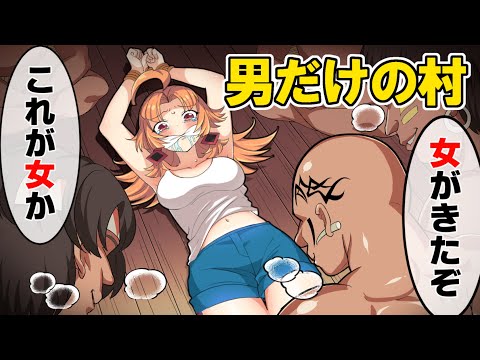 【アニメ】 女子が「女人禁制」の村に迷い込んだらどうなるのか？ 【漫画動画】