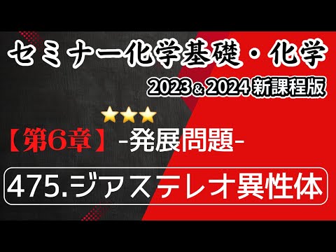 【セミナー化学基礎＋化学2023・2024】発展問題475.ジアステレオ異性体(新課程)解答解説