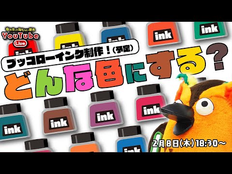 【ご意見募集】ブッコローインクの色をみんなで決めよう～有隣堂しか知らない世界242～