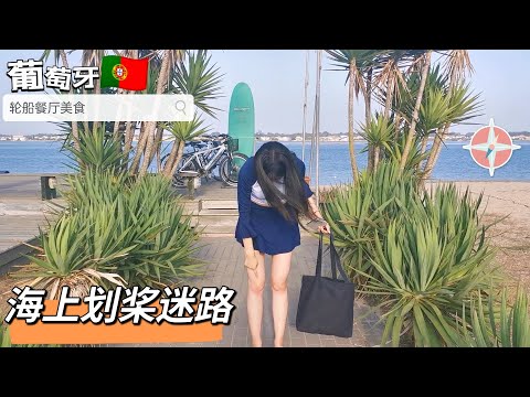 vlog｜葡萄牙Aveiro🇵🇹轮船餐厅美食与海上划桨冒险，手机地图拯救归航｜🗺️🚣‍♂️葡萄牙阿威罗海上划桨迷航记｜ 站立桨｜ Portugal｜小米丘XiaoMiChu