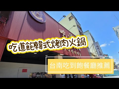 台南美食│韓式烤肉吃到飽│吃道飽│平價又美味