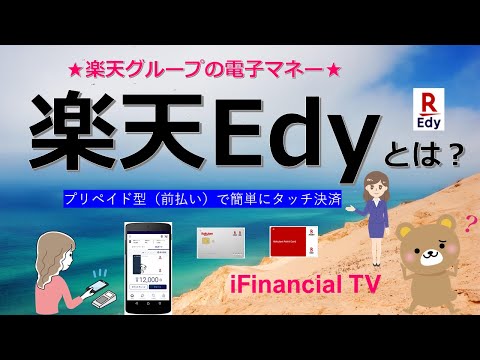 楽天Edyとは？－楽天グループの電子マネーの仕組みを解説！