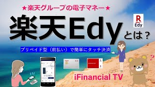 楽天Edyとは？－楽天グループの電子マネーの仕組みを解説！