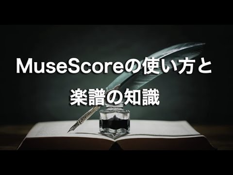 MuseScoreの使い方と楽譜の知識