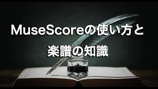 MuseScoreの使い方と楽譜の知識