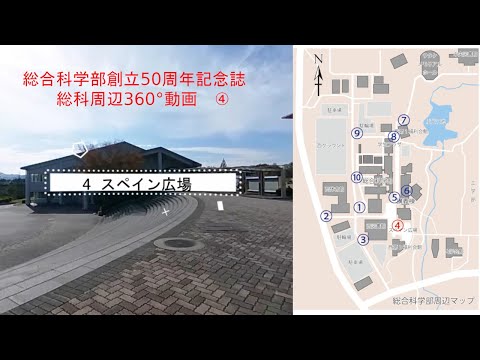 【総科周辺360°動画】4 スペイン広場【広島大学総合科学部創立50周年記念誌】