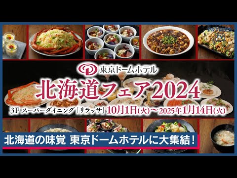 1,100㎞超えの旅で出会った厳選食材をブッフェで堪能「北海道フェア2024」10月1日より開催！