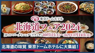 1,100㎞超えの旅で出会った厳選食材をブッフェで堪能「北海道フェア2024」10月1日より開催！