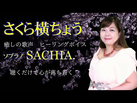 【癒しの歌声】聴くだけで心が落ち着く、本当の自分を取り戻す　日本の名曲 さくら横ちょう　ソプラノ SACHIA.　さちあ