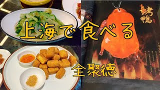 【上海】【全聚徳】【北京ダック】上海で食べる