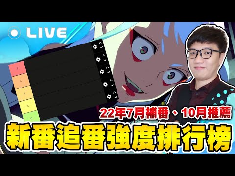 【次郎/週三直播】個人向2022年7月新番補番、10月新番推薦 強度評鑑指南榜 9/28