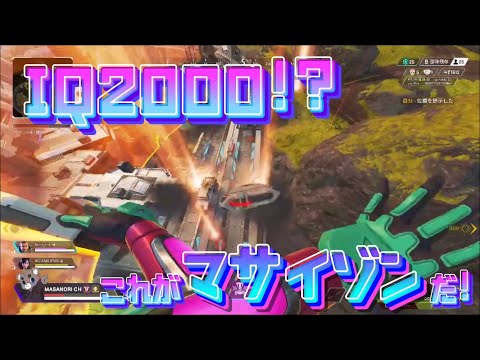 IQ2000のウルトの使い方で敵を一掃するマサイゾン。【APEX ANNIVERSARY CUP】