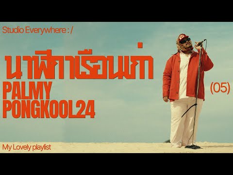 นาฬิกาเรือนเก่า - Palmy | Cover by Pop Pongkool