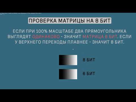 Проверка монитора на 8 бит.