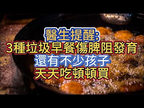 醫生提醒：3種垃圾早餐傷脾阻發育，還有不少孩子天天吃、頓頓買