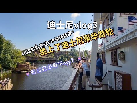 【迪士尼vlog3】东京迪士尼40周年免费送VIP快速通道？｜在迪士尼坐蒸汽游轮｜有没有必要下app？米奇冰棒&提拉米苏冰淇淋｜鬼屋