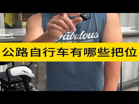 公路车三种把位的意思